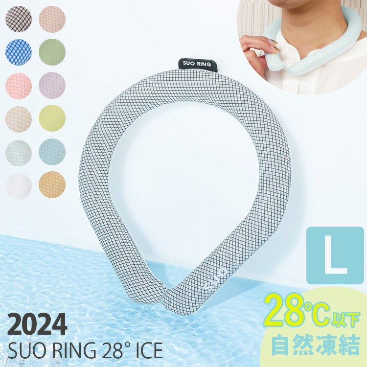 【特典付】SUO RING 28° ICE Lサイズ 28℃で自然凍結 正規販売店 NEWクールリング アイスリング ネックリング 首回り ひんやり 熱中症対策 暑さ対策 アウトドア 炎天下 ユニセックス スオ（WIZ）【海外×】【メール便送料無料】