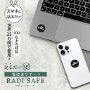 RadiSafe ラディセーフ スマホに貼るだけ|RADISAFE ラディーセーフ 電磁波サポート 技術 電磁波 放出 危険 リスク 細胞 ストレス 心配 電磁...