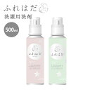 ふれはだ 洗濯用洗剤 ボトル入り 500ml FREHADA 無添加 100%植物由来原料 天然 for BABY 無香料 セージ&ローズマリー 日本製 赤ちゃ...