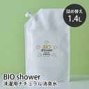 BIO shower 詰め替え用 1400mL 洗濯用ナチュラル消臭水 LAUNDRY ビオシャワー 洗濯用洗剤 天然由来100% ミネラル 汚れ ニオイ 衣類...