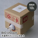 BIO shower 業務用 10L 洗濯用ナチュラル消臭水 LAUNDRY ビオシャワー 洗濯用洗剤 天然由来100% ミネラル 汚れ ニオイ 衣類 酵素 ランドリー 部屋干し 室内干し タテ型 ドラム式【送料無料】【ポイント5倍】【p1022】