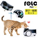 【500円OFFクーポン】ROLA PetPal 標準パッケージ+遊びセット+給餌セット ROLAペットコンパニオンロボット ペットカメラ 見守りカメラ ローラ...