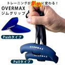 OVERMAXジムグリップ Pushタイプ Pullタイプ セット|オーバーマックス シリコン製 懸垂ギア 手に馴染む 広背筋 けが予防 ラットプルダウン 韓国...