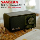 【1400円OFFクーポン】【送料無料】Sangean WR-301 50th Anniversary FMラジオ・Bluetoothスピーカー|ダークウォルナ...