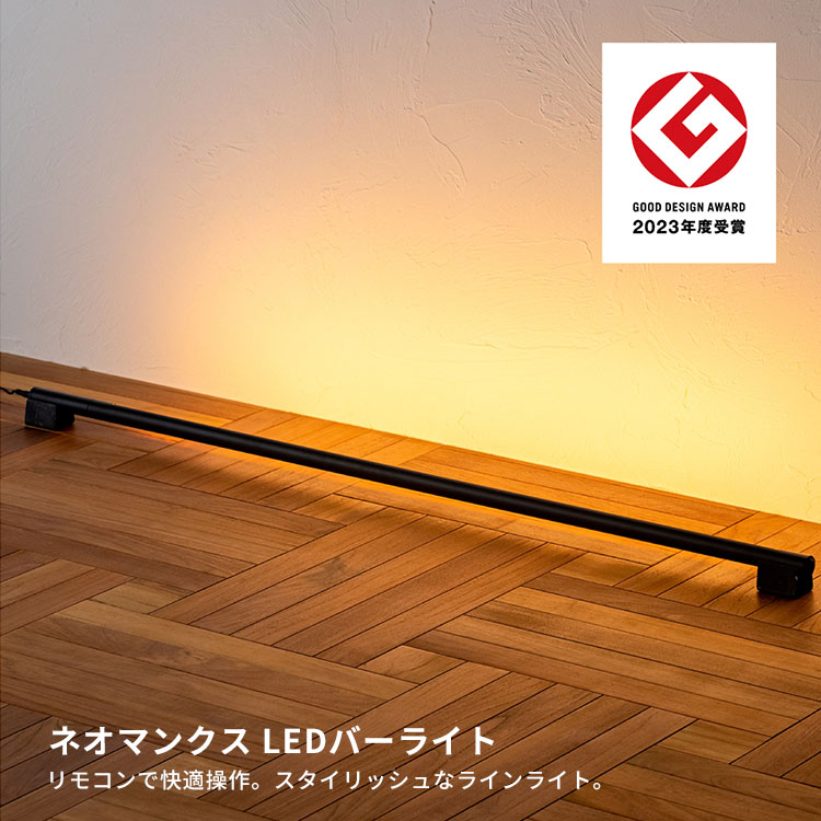 ネオマンクス LEDバーライト TC-2007 ホワイト ブラック|gram eight スタンドライト ラインライト 間接照明 照明 インテリア 縦置き 横置き リモコン付き【送料無料】【代引き不可】【ポイント10倍/メーカー直送】【海外×】【p0119】【16日10時迄★10%クーポン】
