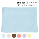 枕を使わない人の枕 折って畳んでMYタオル|まくら 枕 タオル生地 シングル 睡眠 睡眠グッズ 快眠 安眠 今治タオル タオル枕 洗える 高さ調整 大判バスタオ...