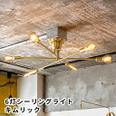 【11日18:30迄★1000円クーポン】【電球別売】6灯シーリングライト キムリック TC-1010 ブラス|gram eight シーリングランプ CYMR...