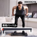 INNODIGYM ホームジムマシン 専用バーベル P1 Lite Plus BB| 自宅 筋トレ ジム マシン トレーニング 運動 バーベル コンパクト 軽量...