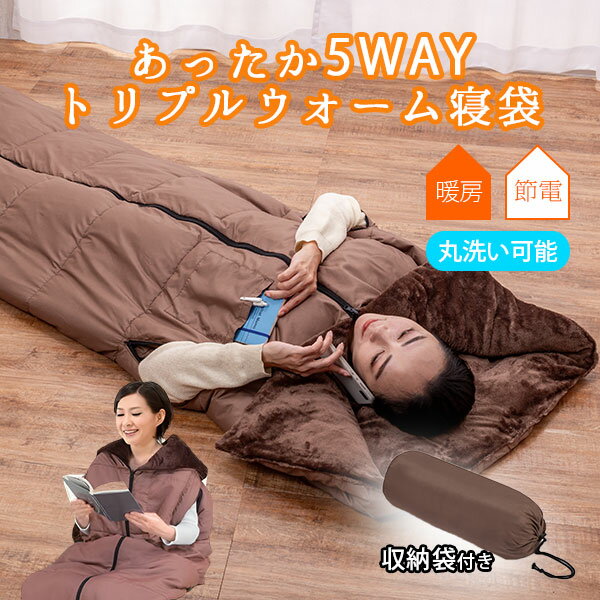 【500円OFFクーポン】あったか5WAYトリプルウォーム寝袋 04331 シェラフ｜シュラフ 冬用 寝袋 洗える 防寒 寝具 クッション 蓄熱保温 ブランケット 掛け布団 毛布 防災 アウトドア キャンプ 冷え対策 防災用品 アルミシート ポカポカ【送料無料】【ポイント5倍】【p1126】