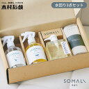 木村石鹸 SOMALI 水回り3点セット ギフトH KS-40-03|きむらせっけん 日本製 そまり 日本製 台所 トイレ キッチン お風呂 バス 洗剤 クリー...