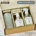 木村石鹸 SOMALI 台所きらきら3点セット ギフトL KS-27-01|きむらせっけん 日本製 そまり 日本製 台所 キッチン 洗剤 クリーナー ハンドソー...