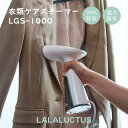 衣類ケアスチーマー LGS-1000 LALALUCTUS|ラララクタス アイロン スチーム スチームアイロン 衣類用 衣類スチーマー 簡単 便利 イージー パ...