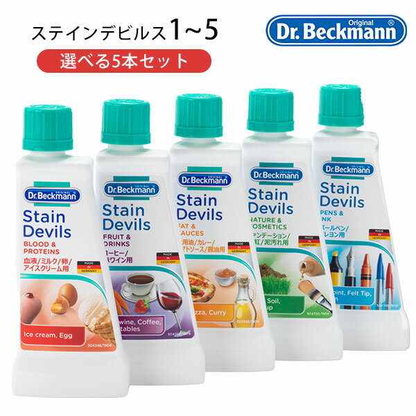 選べる5本セット Dr. Beckmann ドクター ベックマン ステインデビルス 1 2 3 4 5|シミ しみ抜き シミ抜き シミ落とし 汚れ 洋服 食べこ...