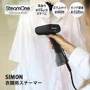【特典付★木村石鹸商品】【300円OFFクーポン】SteamOne ハンディー衣類スチーマー SIMON JPDTC120B|スチームアイロン スチーマー アイ...