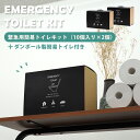 2箱セット 緊急用トイレキット(10個入 ダンボール製簡易トイレ付き ×2セット EMERGENCY TOILET KIT|防災 キャンプ ドライブ 簡易トイレ...