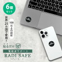 【500円OFFクーポン】6個セット RadiSafe ラディセーフ|RADISAFE ラディーセーフ 電磁波サポート 技術 電磁波 放出 危険 リスク 細胞 ...