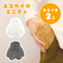 【残りわずか★早い者勝ち】【200円OFFクーポン】選べる2個セット ミニティ ミニウォーマー イエティファミリー イエティ かわいい おしゃれ 暖かい 癒し ...