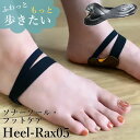 【200円OFFクーポン】ヒールラックス 05 はめる整体 足サポーター|HeelーRax05 HeelRax05 足楽サポーター 足用 ソナーソールフットケア...