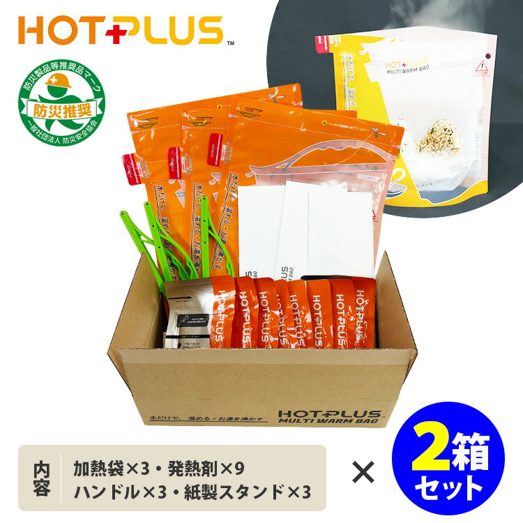 【500円OFFクーポン!セット限定】2箱セット HOTPLUS マルチウォームバッグ 発熱剤9個パック入り×2セット|火を使わない 防災グッズ アウトドア ホ...