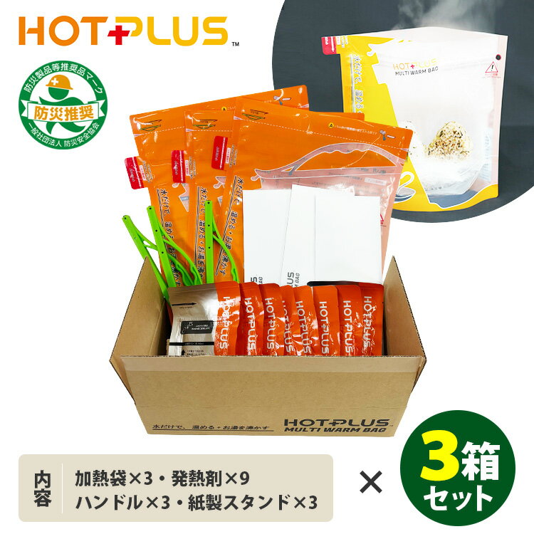 【1000円OFFクーポン!セット限定】3箱セット HOTPLUS マルチウォームバッグ 発熱剤9個パック入り×3セット|火を使わない 防災グッズ アウトドア ...