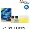レザーケアキットトリプルフリー 50mL LM free50|ユニタスファーイースト 革 お手入れ キット セット クリーム スポンジ クリーナー ミニサイズ ...