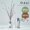 【300円OFFクーポン】【ポイント12倍】Odai オオダイ リードディフューザーセット (ヒメシャラ/イヌシデ) (微香/森林の香り) | 天然 リードディ...