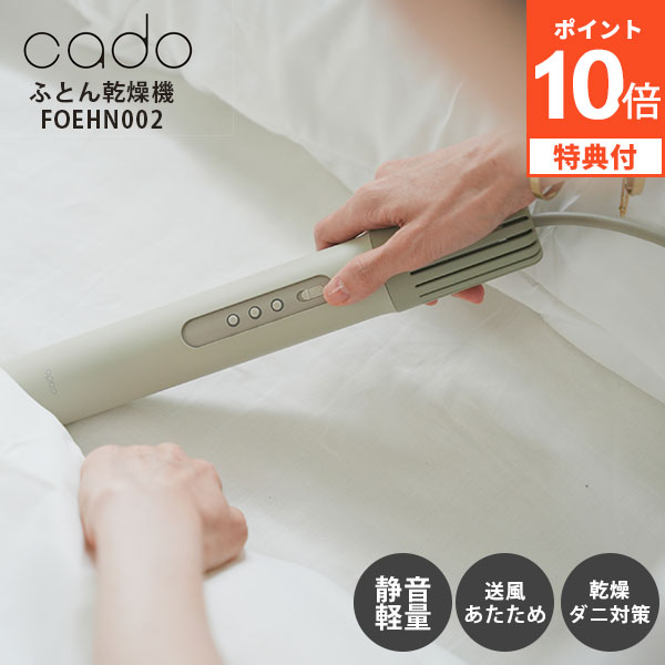 【レビュー特典付】cado ふとん乾燥機 FOEHN002｜カドー フェーン 布団 乾燥 静音 静か スティック型 ドライヤー 超コンパクト 小型 軽量 布団乾燥 除湿 消臭 脱臭 ダニ おしゃれ【送料無料】【ポイント10倍】【p1209】【着後L】