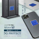 【400円OFFクーポン】5Gプロテクト 電磁波防止グッズ 電磁波サポート|熱望し 放出 危険 リスク 細胞 ストレス 心配 電磁波障害 健康 健康被害 自衛【...