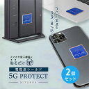【200円OFFクーポン】2個セット 5Gプロテクト 電磁波防止グッズ 電磁波サポート|熱望し 放出 危険 リスク 細胞 ストレス 心配 電磁波障害 健康 健康...