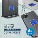 6個セット 5Gプロテクト 電磁波防止グッズ 電磁波サポート|熱防止 放出 危険 リスク 細胞 ストレス 心配 電磁波障害 健康 健康被害 自衛【メール便送料無...