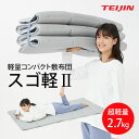 テイジン 軽量コンパクト敷布団 スゴ軽2 KMKS055|日本製 100×200cm 帝人 敷き布団 ふとん コンパクト シングル 6つ折り コンパクト収納 軽...