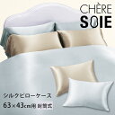 シェールソワ シルクピローケース 封筒式 63×43cm用 昭和西川|CHERE SOIE シルク100% サテン 洗濯可 枕カバー まくら まくらカバー 日本...
