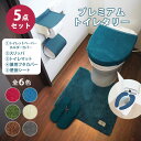 5点セット プレミアム トイレタリー 6色|トイレグッズ トイレットペーパーホルダー スリッパ トイレマット フタカバー 便座シート インテリア 洗濯可【送料無...