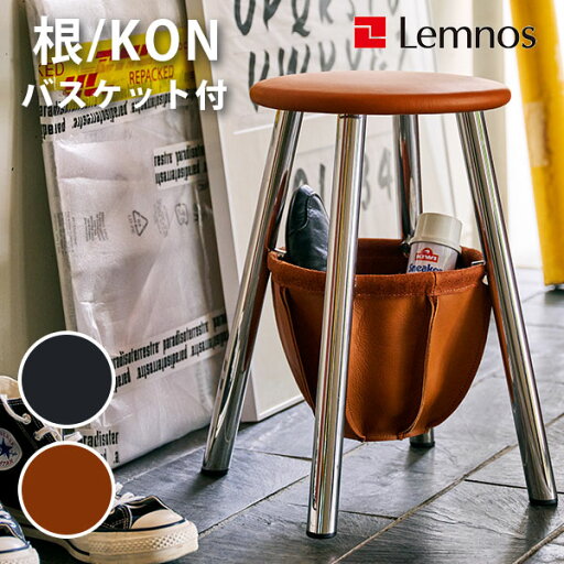 レムノス 根 KON スツール バスケット付き IK22Q-01|Lemnos 椅子 腰掛け 小物入れ コン 小スペース カフェ 玄関 エントランス 受付 シンプル インテリア おしゃれ ウッド ファブリック【送料無料】【メーカー直送】【代引き不可】【ポイント10倍】【5/9】【海外×】 レムノス 根 KON スツール バスケット付き IK22Q-01|Lemnos 椅子 腰掛け 小物入れ コン 小スペース カフェ 玄関 エントランス 受付 シンプル インテリア おしゃれ ウッド ファブリック【送料無料】【メーカー直送】【代引き不可】【ポイント10倍】【5/9】【海外×】