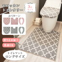 3点セット モロッカン トイレタリー ロングトイレマット フタカバー 便座シート|オカトー OKATO Moroccan トイレタリー 柔らか おしゃれ 高級感...