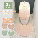 2点セット メリージェラート グリッター|トイレグッズ トイレマット フタカバー インテリア 洗濯可 滑り止め ふわふわ おしゃれ シンプル【送料無料】【ポイン...