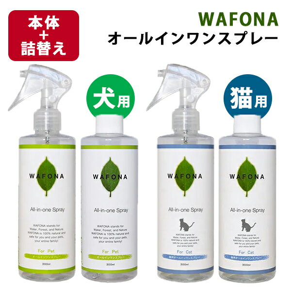 WAFONA オールインワンスプレーノズル付き300ml 詰替えセット|おしっこの臭いを消臭 トイレ 猫 除菌 消臭剤 消臭スプレー デオドラント 脱臭剤 マー...
