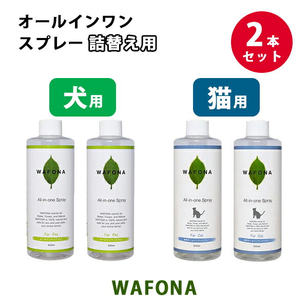 2本セット WAFONA オールインワンスプレー詰替え300ml|おしっこの臭いを消臭 トイレ 猫 除菌 消臭剤 消臭スプレー デオドラント 脱臭剤 マーキング...