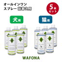 5本セット WAFONA オールインワンスプレー詰替え300ml|おしっこの臭いを消臭 トイレ 猫 除菌 消臭剤 消臭スプレー デオドラント 脱臭剤 マーキング...