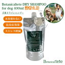 【1万レビュー感謝祭】Botanicaltete DRY SHAMPOO for dog 400ml|tete テテ ボタニカル 便利 ドライシャンプー 健康ケア 自然派ケア 水不要 簡単ケア 肌にやさしい ペット用シャンプー 詰替え エコ【送料無料】【海外×】【ポイント5倍】【8/21】