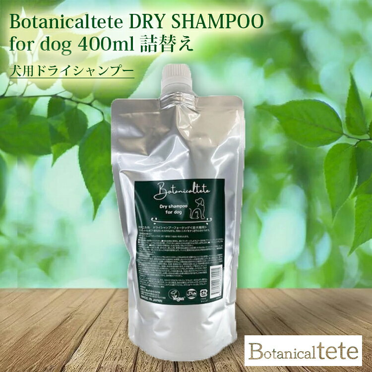 Botanicaltete DRY SHAMPOO for dog 400ml｜tete テテ ボタニカル 便利 ドライシャ...