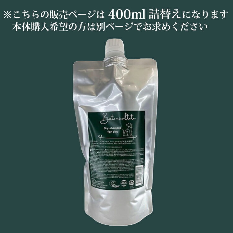 Botanicaltete DRY SHAMPOO for dog 400ml｜tete テテ ボタニカル 便利 ドライシャ...
