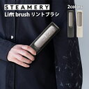 STEAMERY Lint brush|Steamery リントブラシ ダークグレー 北欧デザイン スウェーデン製 おしゃれ 携帯用 持ち運び便利 衣類ケア ホ...