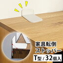 【32個入り】GOODS MAN 家具転倒防止ストッパー T型|T型固定タイプ 家具 固定 耐震 転落 ストッパー 地震 揺れ 備え 防災 防災グッズ 強力 予...