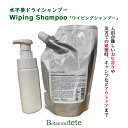 ボタニカルテテ 水不要ドライシャンプー「Wiping Shampoo」|tete ワイピングシャンプー 水不要 洗い流さない ドライシャンプー 泡タイプ ヘアケア 簡単ケア 入院 時短 介護 水のいらない 非常時 避難 災害対策【送料無料】【海外×】【ポイント2倍】【5/23】
