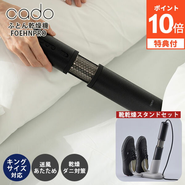 【レビュー特典付】《靴乾燥スタンドセット》cado 布団乾燥機 FOEHN PRO FEN-P01|カドー フェーンプロ キングサイズ 布団 乾燥 静音 静か ...