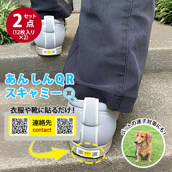 2点セット 迷子対策グッズ あんしんQRスキャミー QRシール12枚入り|迷子 迷子防止 迷う 徘徊 深夜徘徊 ひとり歩き お散歩 さんぽ 散策 おでかけ【メー...
