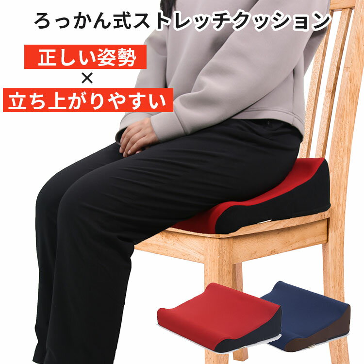 【2000円OFFクーポン】ろっかん式ストレッチクッション|marubishi クッション 日本製 ストレッチ 腰痛 姿勢 椅子 座布団 骨盤 裏もも 高反発 ...