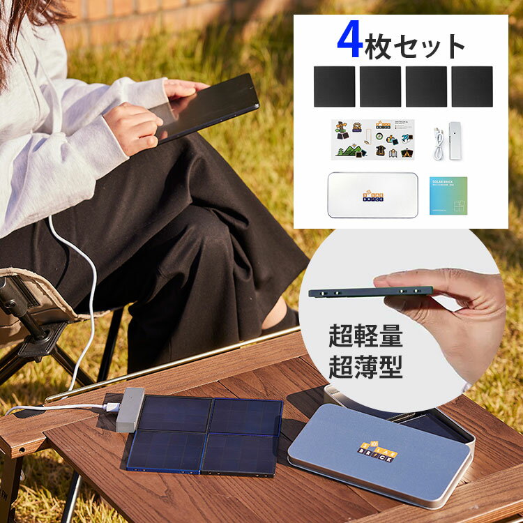 【1000円OFFクーポン】SolarBrick ソーラー充電器 4枚セット|ソーラーチャージャー ソーラーブリック マグネット式 薄型 軽量 ケース付き 連結 スマホ充電 携帯 防災 防災グッズ 屋外 アウトドア 災害対策【送料無料】【ポイント5倍】【5/22】