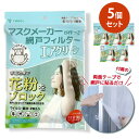 5枚セット マスクメーカーが作った網戸フィルター エアクリーン 1m×2m 1枚入| 花粉対策 花粉症 ヨコイ フィルター 網戸用 窓 花粉 ウイルス 黄砂 PM2.5 害虫 貼るだけ 日本製 取り付け簡単 快適 目隠し【送料無料】【ポイント5倍】【p1029】